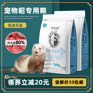 安哥鲁貂粮幼貂成年貂通用全期鲜肉天然粮宠物安格鲁雪貂粮食2斤