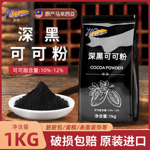 万研深黑可可粉1kg烘焙商用防潮高脂马来西亚进口碱化巧克力粉