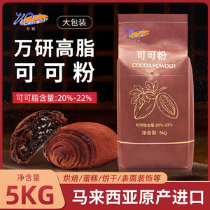 万研高脂碱化可可粉5kg烘焙商用脏脏包面包马来西亚进口巧克力粉