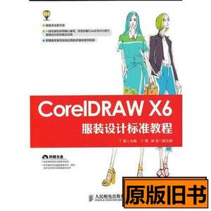 原版CorelDRAWX6服装设计标准教程 丁雯主编 2015人民邮电出版社9