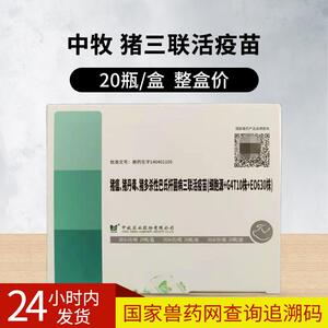 中牧猪瘟猪丹毒猪多杀性巴氏杆菌猪肺疫猪三联活疫苗20瓶一盒兽药