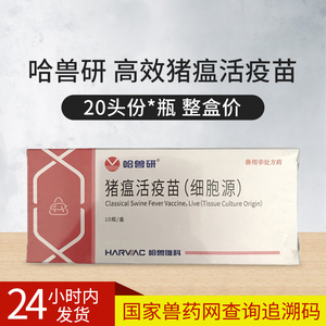 哈兽研维科猪瘟活疫苗细胞苗猪用猪疫苗 20头份一瓶整盒价兽药