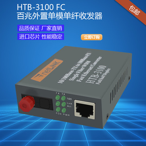 fc百兆单模单纤收发器htb-3100a/b-25kmfc收发器