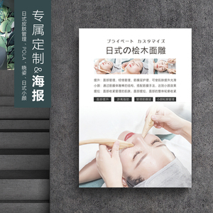 桧木体雕面雕管理海报晓姿pola日式皮肤管理整骨小颜美容院挂画