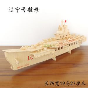 辽宁号战舰航母轮船模型diy立体木质拼插3D军事船舰航空母舰拼图