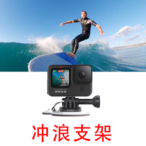 GoPro12/11/10冲浪支架大疆action冲浪板运动相机insta固定座配件
