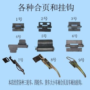 电动三轮车车厢合页荷叶车门货车车厢扣铰链销钉车门货车挂钩