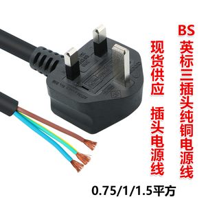 英标BS认证电源线 纯铜三孔1.8米1/1.5/0.75英式带插头电源连接
