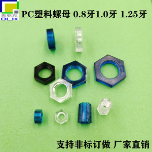 塑料螺母六角薄金具纹PC耐热厚4.5 M5M8M10M12M14牙距0.8*1*1.25