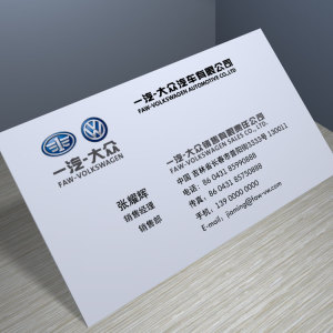 一汽大众4s店汽车销售顾问名片设计制作印刷双面铜版纸覆膜