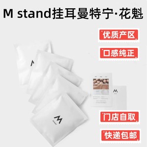 mstand挂耳咖啡五折曼特宁花魁新品mstand咖啡代下单门店五折优惠