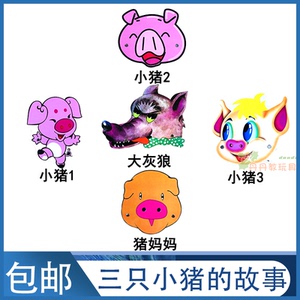 幼儿园儿童舞台表演道具亲子童话故事游戏头饰三只小猪盖房子面具