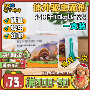 布丁妹妹 福来恩滴剂小型犬狗狗体外驱虫药除跳蚤蜱虫外用单支装
