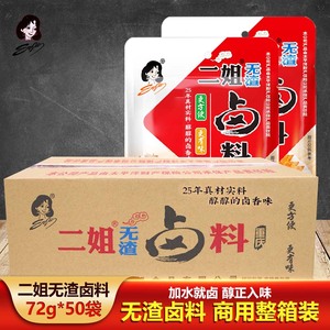 重庆二姐无渣卤料72gX50袋卤鸡鸭鹅豆干藕片荤素厨房家用家庭整箱
