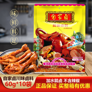 自家卤川味卤料60克x10袋 五香型红卤料卤汁 桂皮调味料五香调料