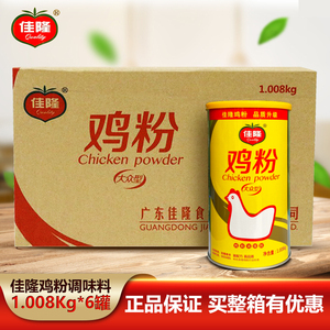 佳隆鸡粉大众型调味料1.008kgX6罐鸡汤料汤底馅心料调味品鸡肉粉