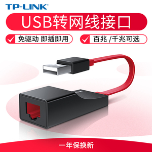 TP-LINK usb转网口外置接rj45有线网络3.0千兆网卡台式机电脑转换器usb转网线接口