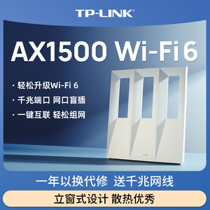 TP-LINK AX1500 wifi6无线路由器 千兆家用高速tplink全屋覆盖大户型子母mesh宿舍穿墙xdr1501