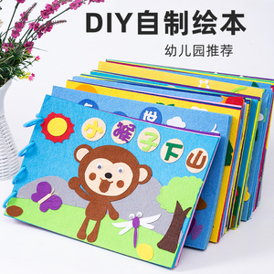 儿童手工diy自制绘本材料包幼儿园不织布亲子故事书图书制作早教