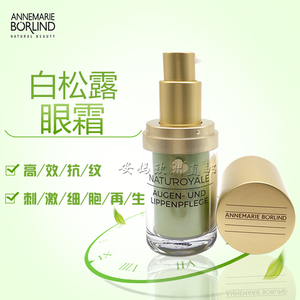 德国安娜柏林annemarie borlind 高端系列白松露眼霜眼唇精华15ml