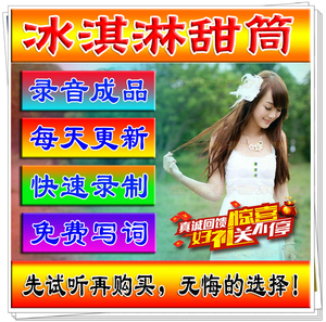 冰淇淋甜筒2元3元5元广告录音成品冷饮店叫卖语音宣传配音制作