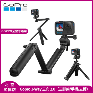 GoPro配件 3-Way2.0 三向手持手柄摄像机手柄旋转臂/三脚架自拍杆
