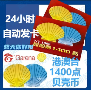 自动发卡 台湾 香港 Garena贝壳币1400点/决胜时刻/传说对决