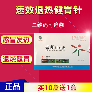 兽药兽用柴胡注射液猪马牛犬猫高烧高热发烧发热退烧中药针剂水针