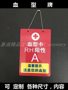 医院病房护理警示标识牌安全提示卡牌血型牌血型卡悬挂a型输液卡
