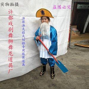 戏剧旱船秧歌演出用品渔夫衣服服装渔翁船夫胡子帽子划船船桨道具