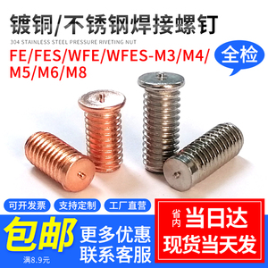 镀铜焊接螺钉304不锈钢点焊螺丝无台阶种焊螺钉植焊钉 M3M4M5M6M8