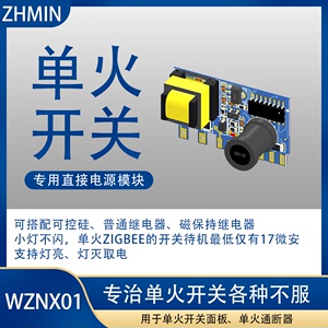 WZNX01AB单火线取电模块ZH1620L电源模块单火智能开关继电器方案