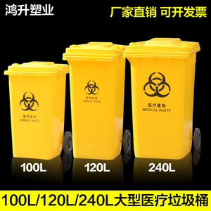 100L120L240L黄色加厚医疗垃圾桶废物医院医用垃圾箱污物桶收纳桶