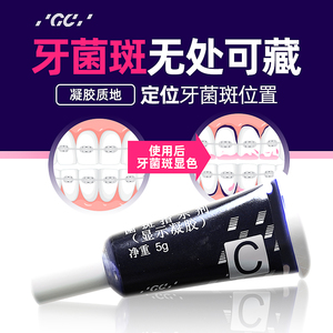 日本GC菌斑显示剂牙菌斑染色剂儿童牙齿清洁牙祛除牙垢显色指示剂