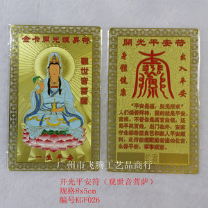 道教用品批发 避邪挡煞 护身符金卡 出入平安 观音菩萨开光平安符