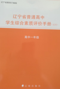 正版 高中一年级辽宁省普通高中学生综合素质评价手册