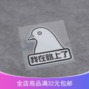 车ku计画咕咕鸽子我在路上了下次一定创意恶搞汽车贴纸反光划痕贴