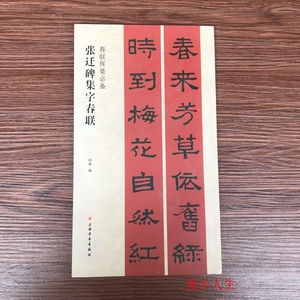 张迁碑汉隶书集字春联隶书五言七言对联横批毛笔书法临幕字帖对联