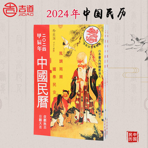 中国民历2024年中国民历2024龙年日历月历黄历香港原装正版