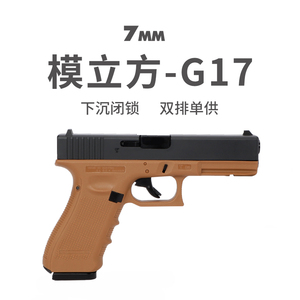 模立方g17格洛克激光反吹发射器仿真手小枪连发抛壳玩具六一礼物