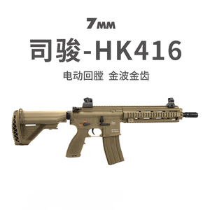 司骏HK416电动单连发2.5二三四代M4冲锋突击步枪成人男孩玩具模型