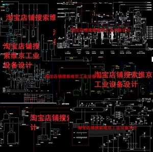 106套化工图纸/化工设计图纸烧碱氯化氢工艺流程图发酵工艺流程图