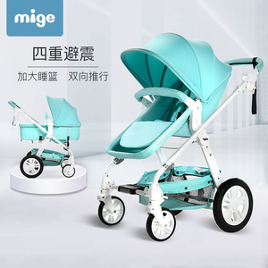 mige米歌高景观双向婴儿推车可坐可躺儿童床两用可折叠万向轮