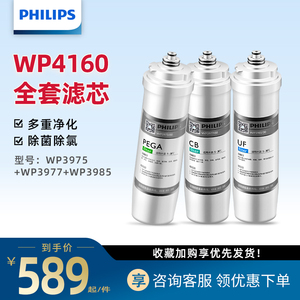 飞利浦净水器全套滤芯 wp3975+3977+3985组合套装适配WP4160