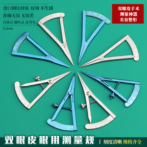 永康医用耗材淘宝双眼皮测量器美容整形工具眼用规 眼科器械眼睑