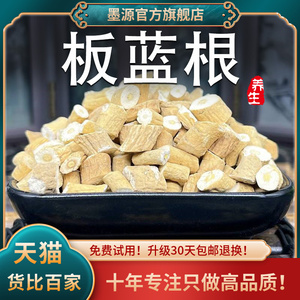 板蓝根中药材500克板篮根块状块型枕头新鲜泡酒水免费打板蓝根粉