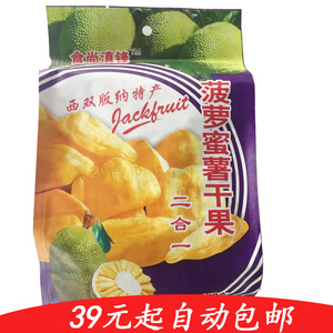 3袋包邮 买6送1云南西双版纳特产金果王菠萝蜜薯干果二合一160g