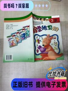 小才子启蒙练习册（3岁） 赵千红 责任 编辑；赵千红 封面设计；