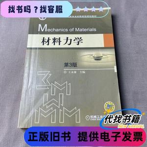 材料力学（第3版） 王永廉 著 / 机械工业出版社