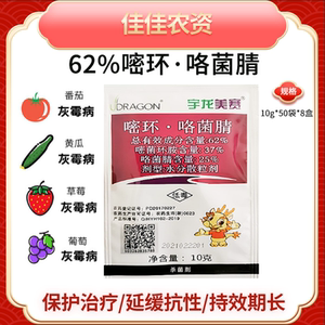 宇龙美赛62%嘧菌环胺·咯菌腈灰霉病烂花期安全蔬菜水果杀菌剂10g